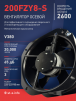 Вентилятор 200FZY-8S - st-e.info - Калининград