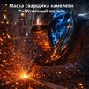 Маска сварщика хамелеон «Огненный метал» (YXE-718G PRO) - st-e.info - Калининград