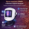Маска сварщика Sparx с устройством подачи воздуха - st-e.info - Калининград