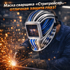 Маска сварщика хамелеон "Стритрейсер" (YXE-958I PRO) - st-e.info - Калининград
