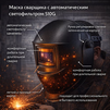 Маска сварщика хамелеон 510G - st-e.info - Калининград