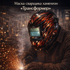 Маска сварщика хамелеон «Трансформер» (YXE-718G PRO) - st-e.info - Калининград