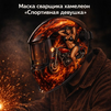 Маска сварщика хамелеон «Спортивная девушка» (YXE-718G PRO) - st-e.info - Калининград