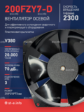 Вентилятор  200FZY7-D  - st-e.info - Калининград