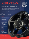 Вентилятор 200FZY-8S - st-e.info - Калининград
