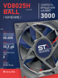 Вентилятор  VD8025H Ball (качения) 12V - st-e.info - Калининград