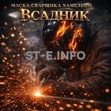 Маска сварщика хамелеон «Всадник» (YXE-718G PRO) - st-e.info - Калининград