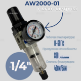Фильтр масловлагоотделитель AW2000-01 - st-e.info - Калининград