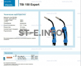 Горелка для полуавтоматической сварки TBi 150 Expert, длина 4 метра - st-e.info - Калининград