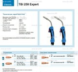 Горелка для полуавтоматической сварки TBi 250 Expert, длина 5 m. - st-e.info - Калининград