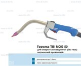 Сварочная горелка TBi MOG 50 (без корпуса) для сварки самозащитной порошковой проволокой (без газа) - st-e.info - Калининград