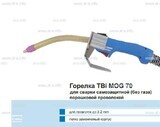 Сварочная горелка TBi MOG 70 (без корпуса) для сварки самозащитной порошковой проволокой (без газа) - st-e.info - Калининград