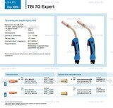 Горелка для полуавтоматической сварки TBi 7G Expert, длина 3 m. - st-e.info - Калининград
