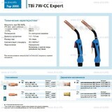 Горелка для полуавтоматической сварки TBi 7W-CC Expert, длина 5 m. - st-e.info - Калининград