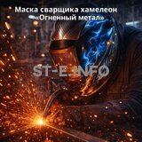 Маска сварщика хамелеон «Огненный метал» (YXE-718G PRO) - st-e.info - Калининград