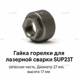 Гайка лазерной головки SUP23P - st-e.info - Калининград