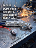 Кнопка включения пистолета для лазерной сварки SUP23T  - st-e.info - Калининград