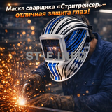 Маска сварщика хамелеон "Стритрейсер" (YXE-958I PRO) - st-e.info - Калининград
