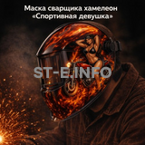 Маска сварщика хамелеон «Спортивная девушка» (YXE-718G PRO) - st-e.info - Калининград