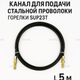 Канал для подачи стальной проволоки горелки SUP23T - L5 м - st-e.info - Калининград
