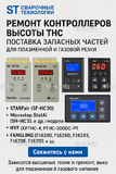 Ремонт контроллеров высоты THC и поставка запчастей – быстро, профессионально - st-e.info - Калининград