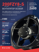 Вентилятор 200FZY-8S - st-e.info - Калининград