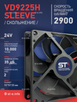 Вентилятор  VD 9225H sleeve (скольжения) 24V - st-e.info - Калининград