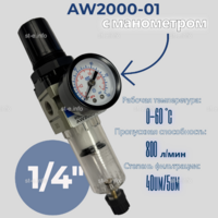 Фильтр масловлагоотделитель AW2000-01 - st-e.info - Калининград