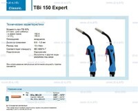 Горелка для полуавтоматической сварки TBi 150 Expert, длина 5 m. - st-e.info - Калининград
