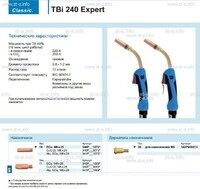 Горелка для полуавтоматической сварки TBi 240 Expert, длина 4 m. - st-e.info - Калининград