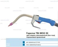 Сварочная горелка TBi MOG 50 (без корпуса) для сварки самозащитной порошковой проволокой (без газа)  c переключателем - st-e.info - Калининград