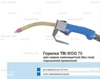 Сварочная горелка TBi MOG 70 (без корпуса) для сварки самозащитной порошковой проволокой (без газа) - st-e.info - Калининград