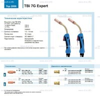 Горелка для полуавтоматической сварки TBi 7G Expert, длина 5 m. - st-e.info - Калининград