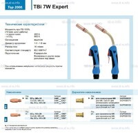 Горелка для полуавтоматической сварки TBi  7W Expert, длина 5 m. - st-e.info - Калининград