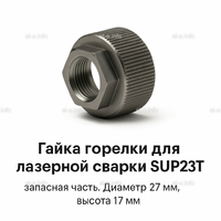 Гайка лазерной головки SUP23P - st-e.info - Калининград