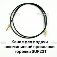 Канал для подачи алюминиевой проволоки горелки SUP23T - L5 м - st-e.info - Калининград