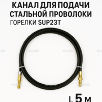Канал для подачи стальной проволоки горелки SUP23T - L5 м - st-e.info - Калининград