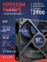 Вентилятор  VD 9225M sleeve (скольжения) 24V, 0.15А - st-e.info - Калининград