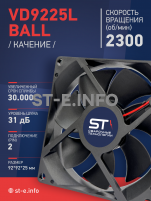 Вентилятор  VD 9225L Ball (качения) 12V, 2300 об/мин, 0,17A - st-e.info - Калининград