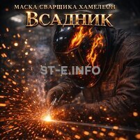 Маска сварщика хамелеон «Всадник» (YXE-718G PRO) - st-e.info - Калининград