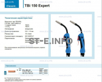 Горелка для полуавтоматической сварки TBi 150 Expert, длина 3 метра - st-e.info - Калининград