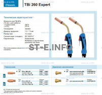 Горелка для полуавтоматической сварки TBi 260 Expert, длина 3 m. - st-e.info - Калининград