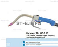 Сварочная горелка TBi MOG 50 (без корпуса) для сварки самозащитной порошковой проволокой (без газа)  c переключателем - st-e.info - Калининград