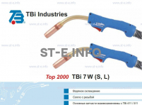 Горелка для полуавтоматической сварки TBi 7W-blue-ESW long, длина 4 метра - st-e.info - Калининград