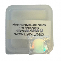 Фокусирующая линза для аппаратов лазерной сварки и чистки D20*4,5/Ф150 - st-e.info - Калининград
