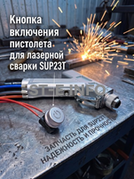 Кнопка включения пистолета для лазерной сварки SUP23T  - st-e.info - Калининград