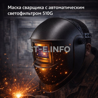 Маска сварщика хамелеон 510G - st-e.info - Калининград