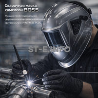 Сварочная маска хамелеон BOSS (YXE-X58E Plus) - st-e.info - Калининград