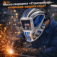 Маска сварщика хамелеон "Стритрейсер" (YXE-958I PRO) - st-e.info - Калининград