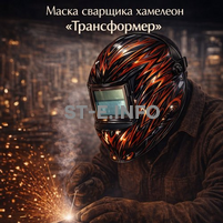Маска сварщика хамелеон «Трансформер» (YXE-718G PRO) - st-e.info - Калининград